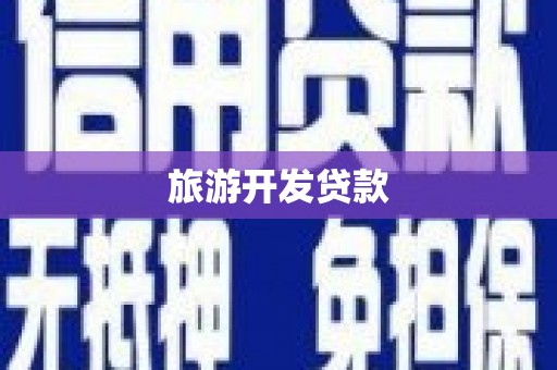 南安旅游开发贷款