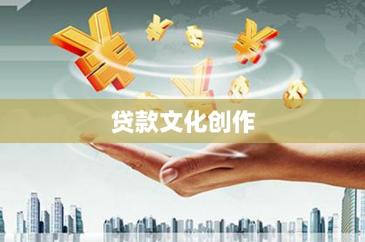 南安贷款文化创作