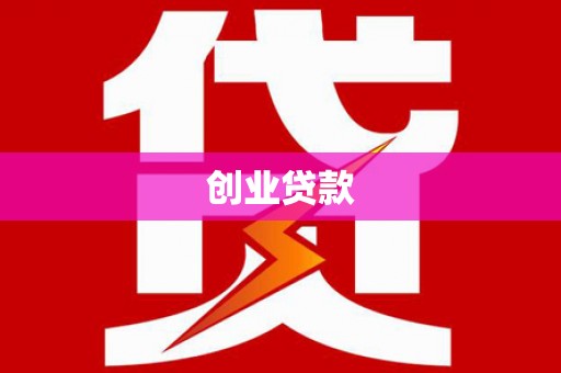 南安创业贷款
