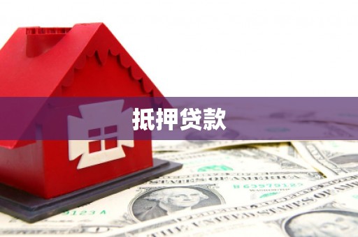 南安抵押贷款