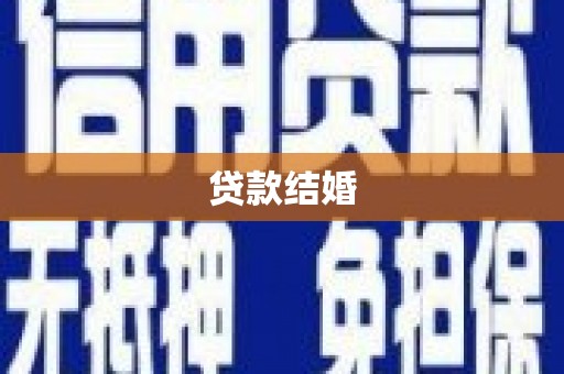 南安贷款结婚