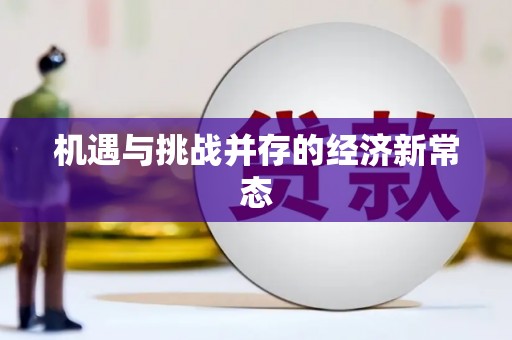 南安机遇与挑战并存的经济新常态