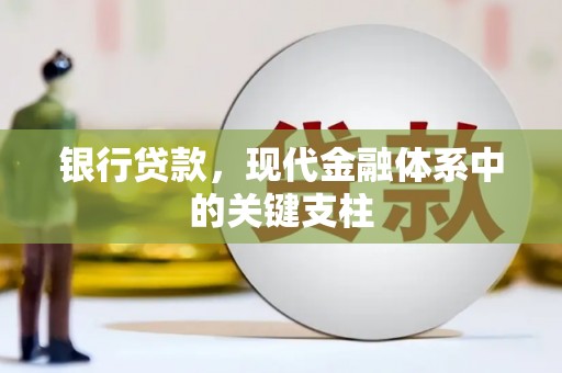 南安银行贷款，现代金融体系中的关键支柱