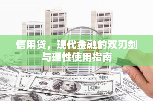 南安信用贷，现代金融的双刃剑与理性使用指南