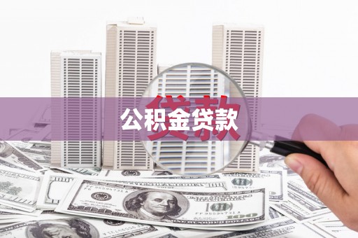 南安公积金贷款