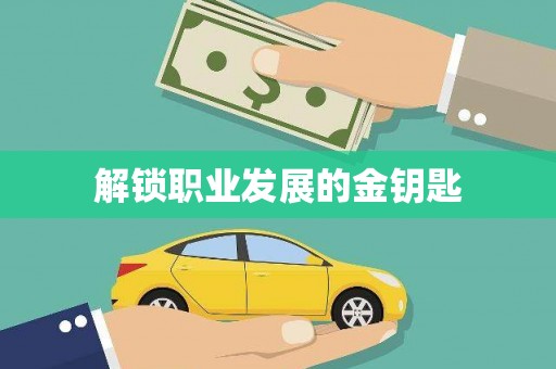 南安解锁职业发展的金钥匙