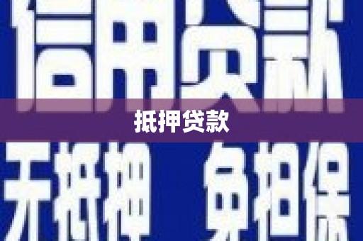 南安抵押贷款