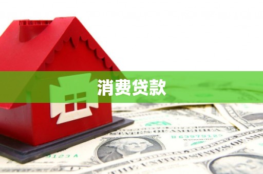 南安消费贷款