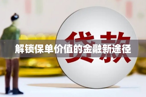 南安解锁保单价值的金融新途径