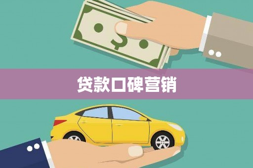 南安贷款口碑营销