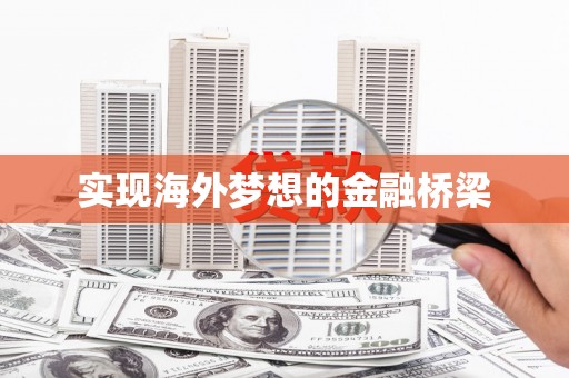 南安实现海外梦想的金融桥梁