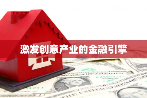 南安激发创意产业的金融引擎