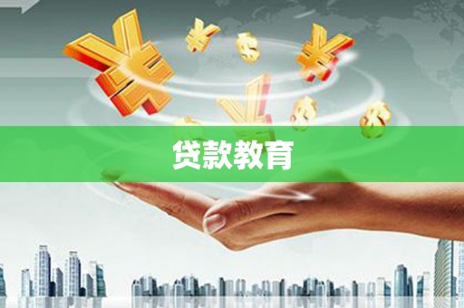 南安贷款教育