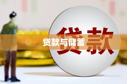 南安贷款与储蓄