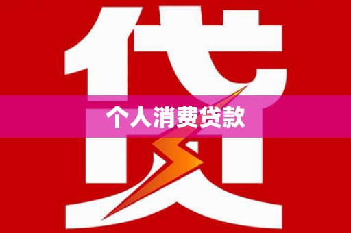 南安个人消费贷款