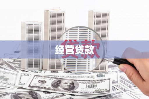 南安经营贷款