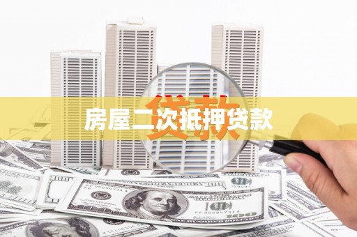 南安房屋二次抵押贷款