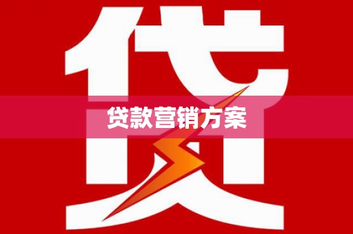 南安贷款营销方案