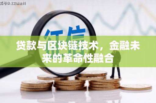 南安贷款与区块链技术，金融未来的革命性融合