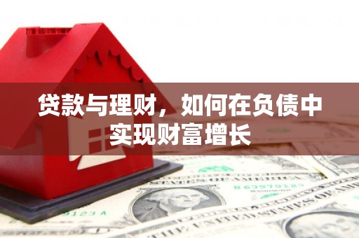 南安贷款与理财，如何在负债中实现财富增长
