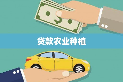 南安贷款农业种植