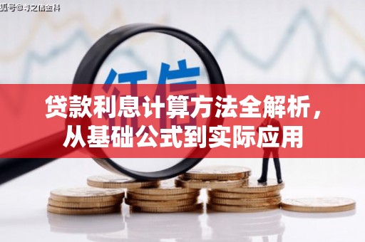 南安贷款利息计算方法全解析，从基础公式到实际应用