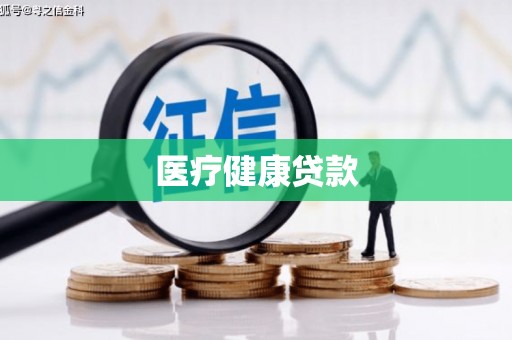南安医疗健康贷款