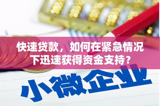 南安快速贷款，如何在紧急情况下迅速获得资金支持？