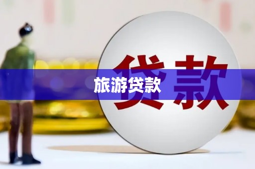 南安旅游贷款 南安旅游贷款