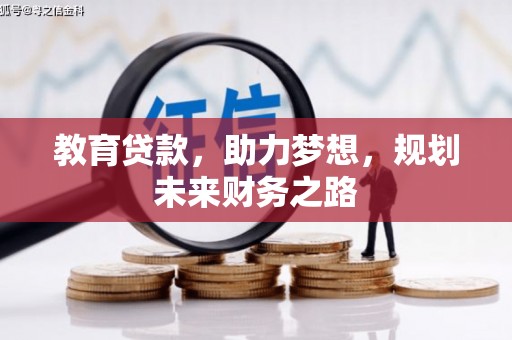 南安教育贷款，助力梦想，规划未来财务之路