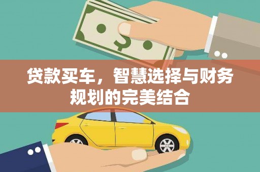 南安贷款买车，智慧选择与财务规划的完美结合