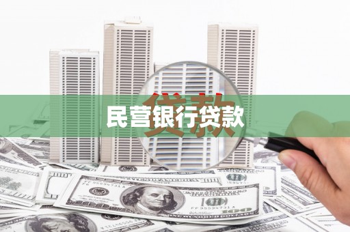 南安民营银行贷款