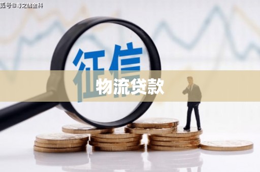 南安物流贷款