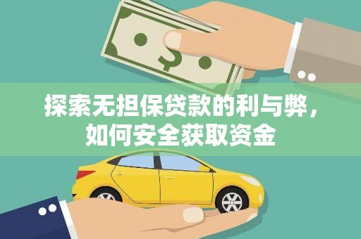 南安探索无担保贷款的利与弊，如何安全获取资金
