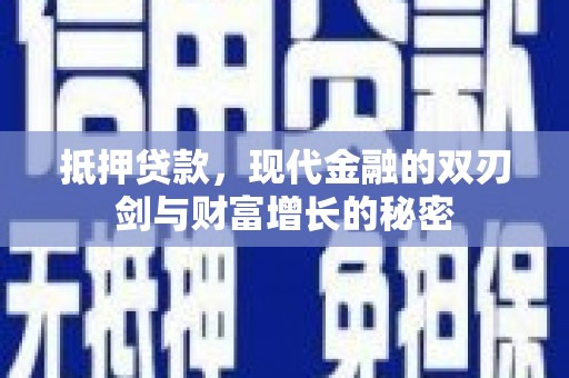 南安抵押贷款，现代金融的双刃剑与财富增长的秘密