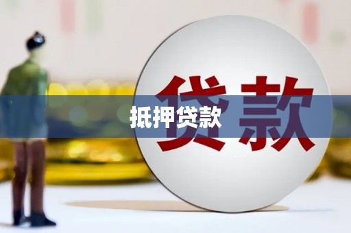 南安抵押贷款
