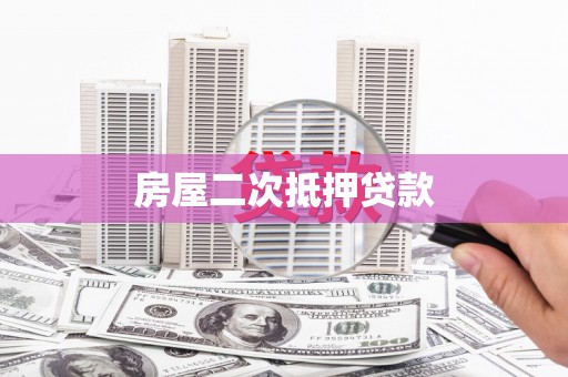 南安房屋二次抵押贷款