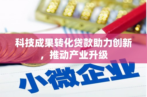 南安科技成果转化贷款助力创新，推动产业升级