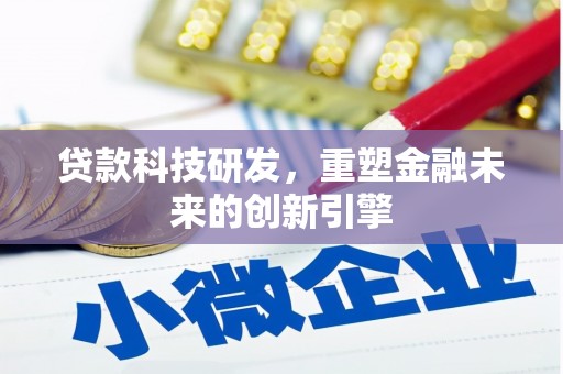 南安贷款科技研发，重塑金融未来的创新引擎