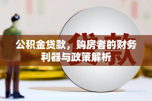 南安公积金贷款，购房者的财务利器与政策解析