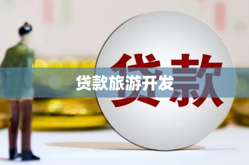 南安贷款旅游开发
