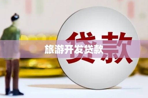 南安旅游开发贷款