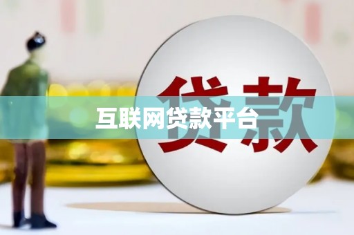 南安互联网贷款平台
