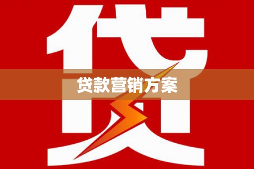 南安贷款营销方案