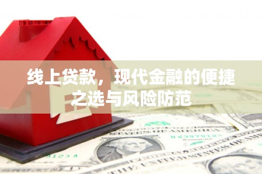 南安线上贷款，现代金融的便捷之选与风险防范