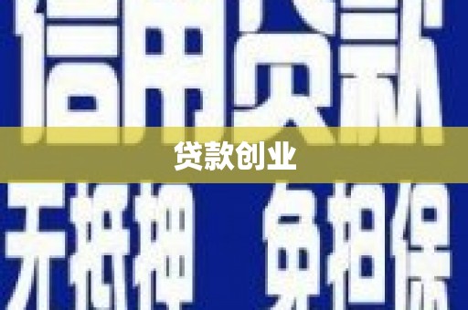 南安贷款创业