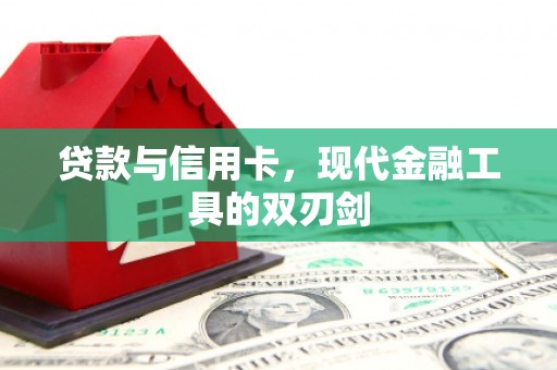 南安贷款与信用卡，现代金融工具的双刃剑