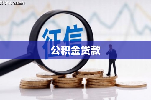 南安公积金贷款