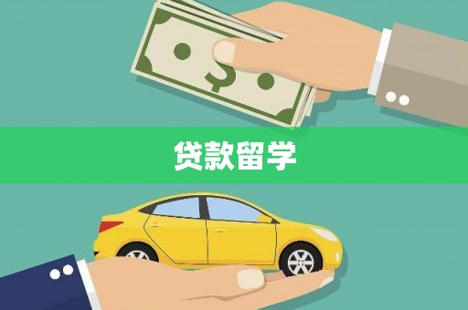 南安贷款留学