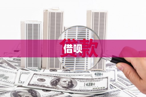 南安借呗